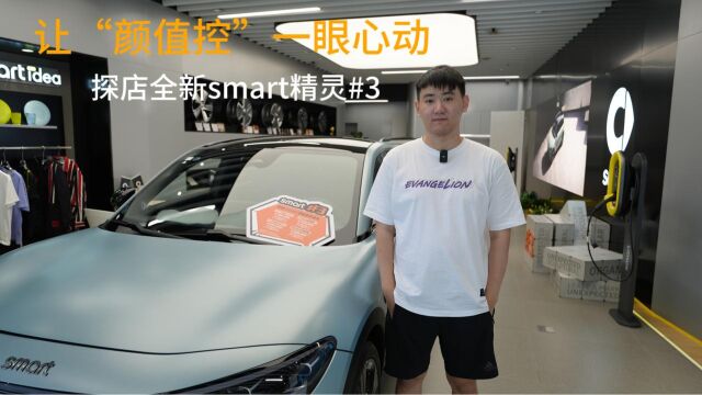 【探店】全新smart精灵#3,让“颜值控”一眼心动