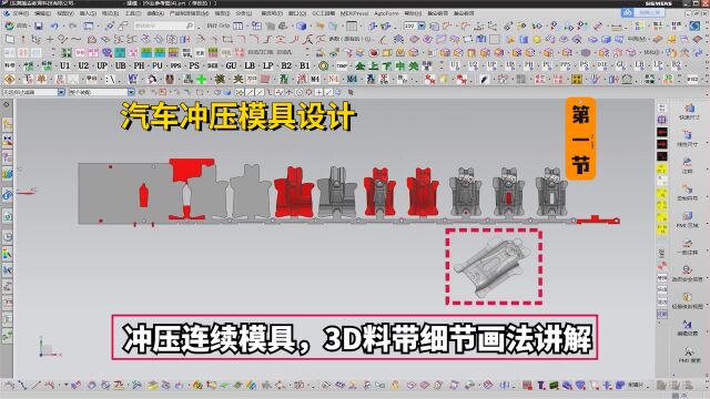 汽车冲压模具设计教程:UG冲压连续模具,3D料带画法讲解学习(21)