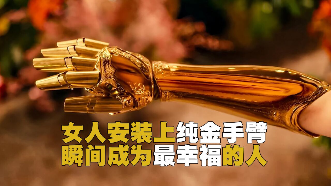 女人安装上纯金手臂,瞬间成为最幸福的人