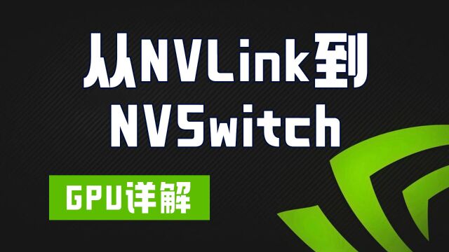 从NVLink到NVSwitch,英伟达最黑科技