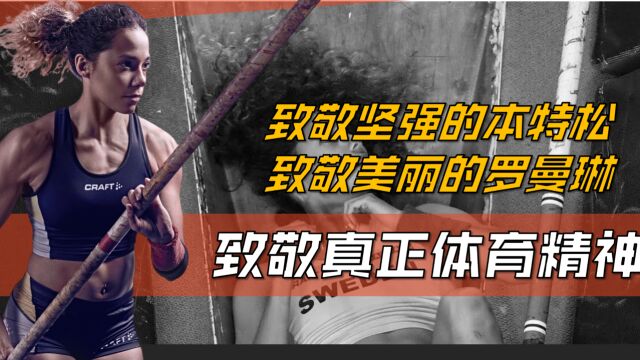 敬坚强的本特松,致敬美丽的罗曼琳,致敬真正体育精神