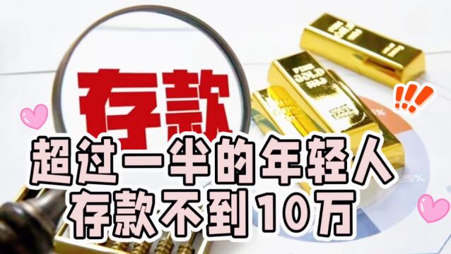 超过一半以上的年轻人存款不到10万