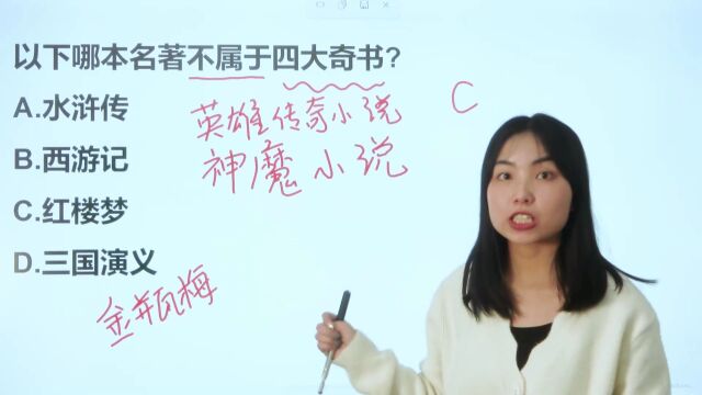 以下哪本名著不属于“四大奇书”?包不包括《红楼梦》呢?