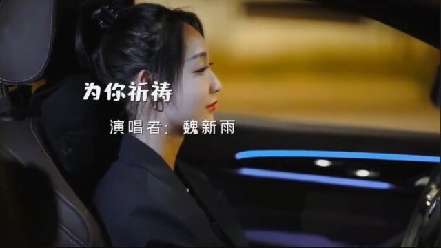 热歌精选《为你祈祷》演唱魏新雨,好听暖心,优美的旋律醉人心扉