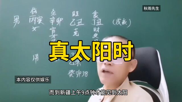 新派八字真太阳时