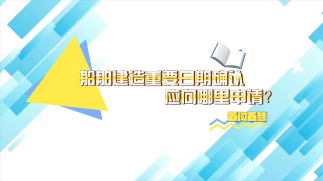 船舶建造重要日期确认应向哪里申请?