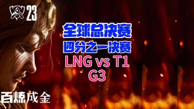 全球总决赛四分之一决赛LNGvsT1集锦G3