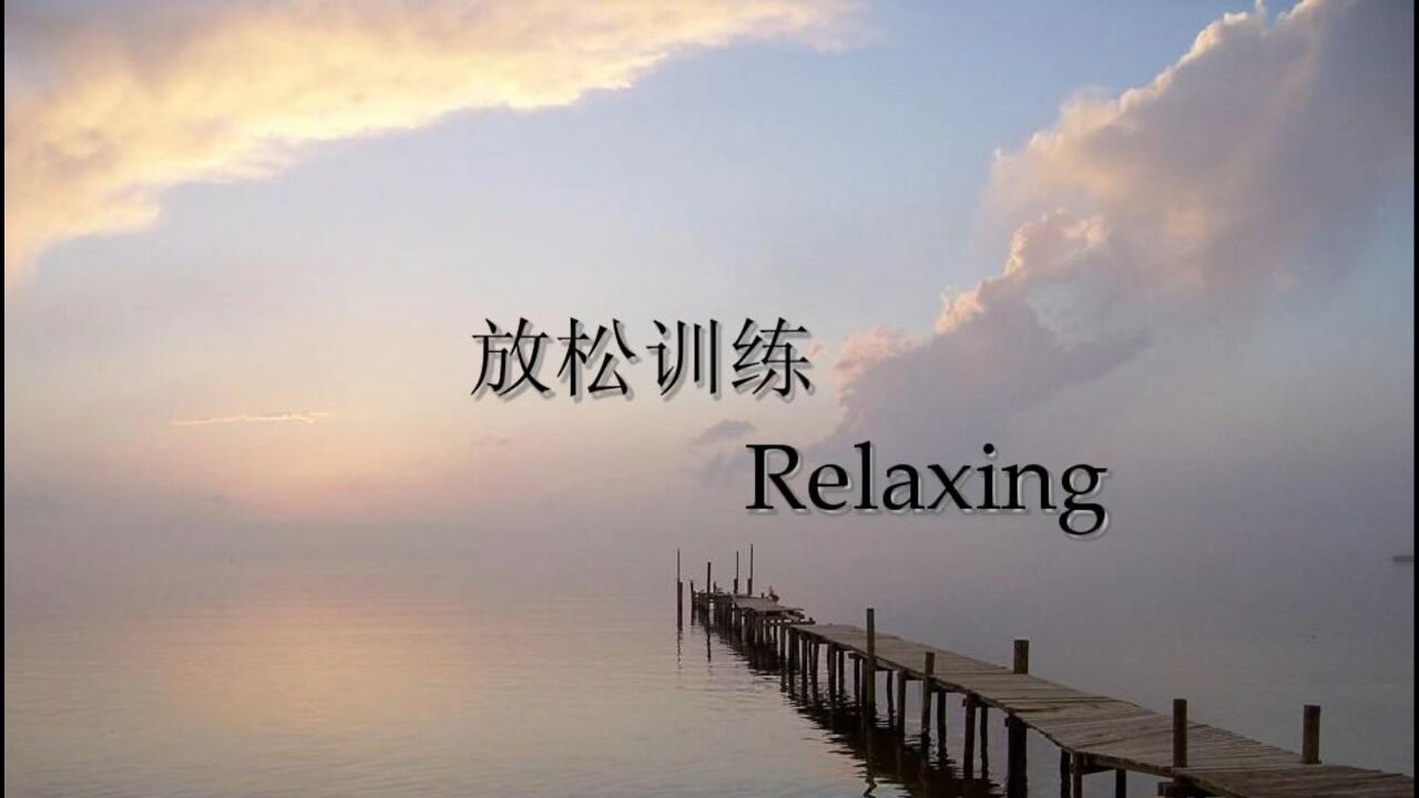 放松训练—缓解焦虑的终极秘笈_高清1080P在线观看平台_腾讯视频