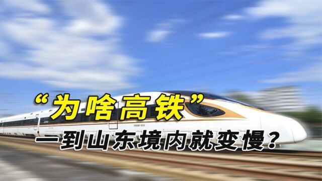高铁一到山东境内就变慢,山东高铁究竟差在哪?背后原因引人深思