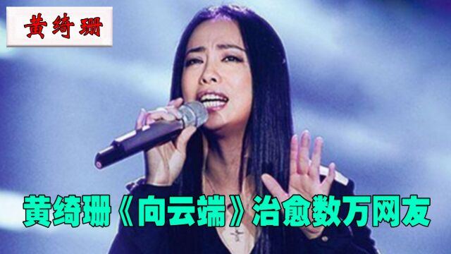 黄绮珊再出神曲,绝美《向云端》治愈数万网友,低声吟唱简直绝了