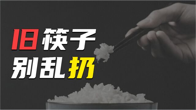 旧筷子为啥不能随便扔?你不知道的寓意,不是迷信