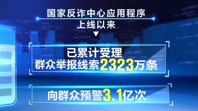 国家反诈中心应用程序累计预警3.1亿次