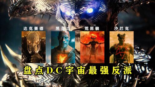 盘点：DC宇宙最强反派战力排名，达叔稳坐第一_高清1080P在线观看平台_腾讯视频