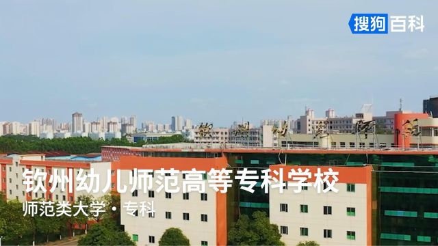 钦州幼儿师范高等专科学校:格物致知,修身立德