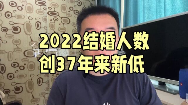 2022年结婚人数创37年来新低