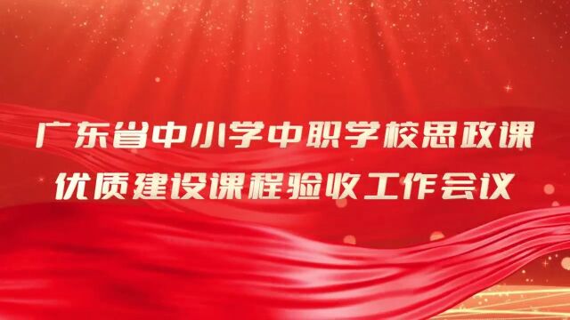 广东省中小学中职学校思政课优质建设课程验收工作会议