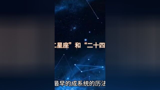 “黄道十二星座”和“二十四节气”