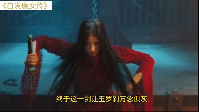 白发魔女传