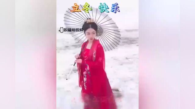 《立》《冬》《快》《乐》