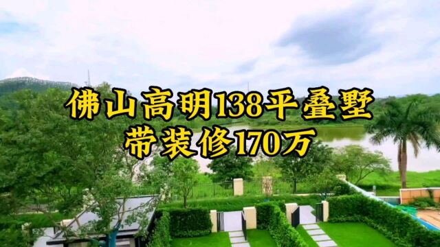 佛山被割韭菜最狠的别墅,之前380万抢着买,现在精装170万没人要! #佛山房产 #佛山别墅 #实拍