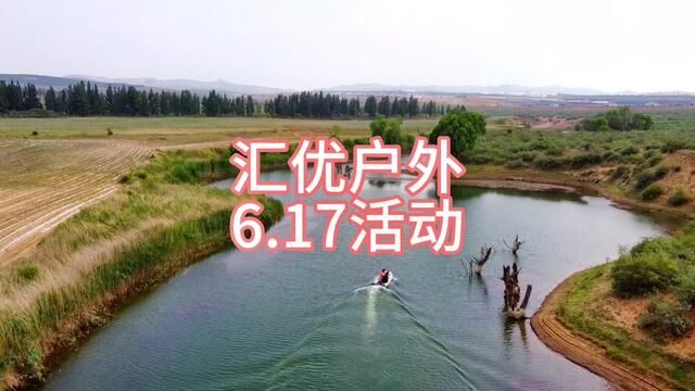 汇优户外6.17活动#感受大自然的气息和美景 #户外 #户外烧烤野炊 #钓鱼