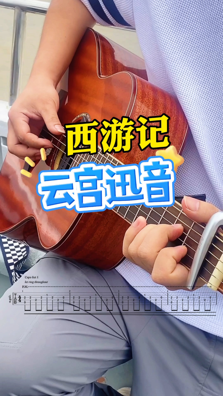 登登等灯的灵魂是丢丢丢#云宫迅音 #西游记 #指弹教学 #吉他 #前奏一