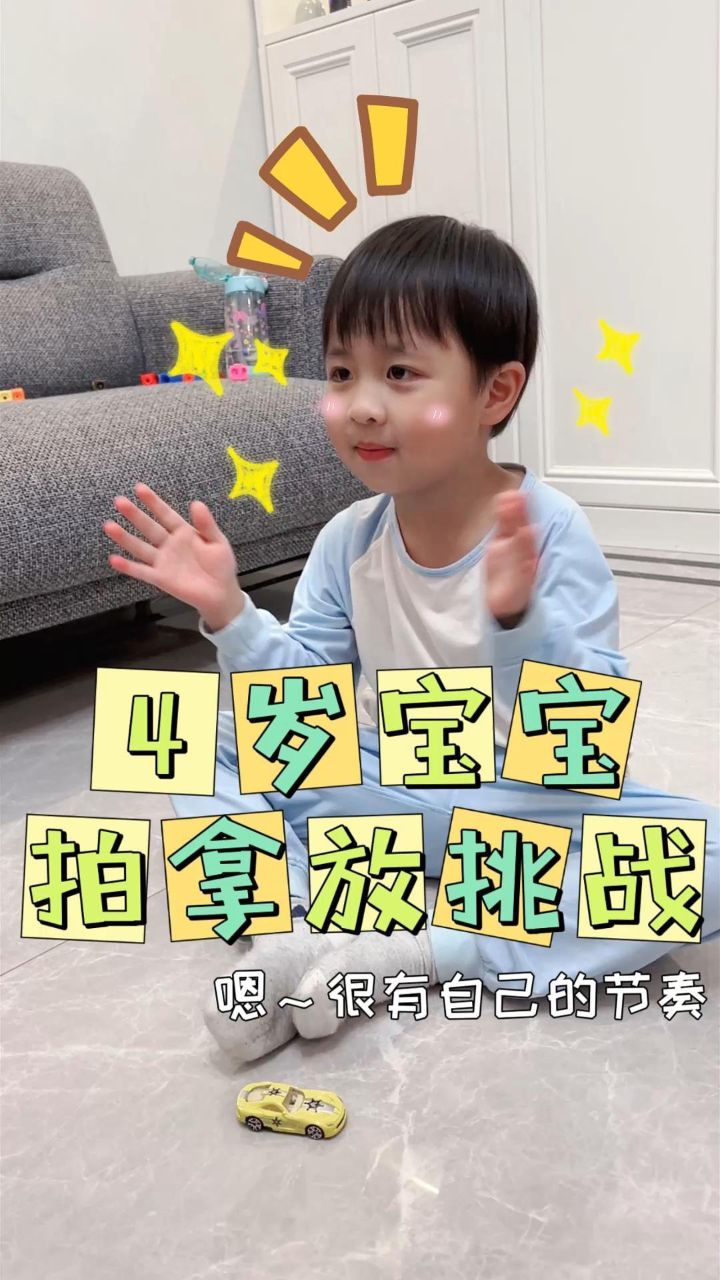 4岁宝宝拍拿放挑战_腾讯视频
