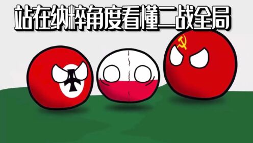 一分钟站在纳粹角度看懂二战全局!全篇通俗易懂!_高清1080P在线观看平台_腾讯视频