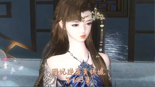 胖妃逆袭美娇娘第143集_动漫_高清完整版视频在线观看_腾讯视频