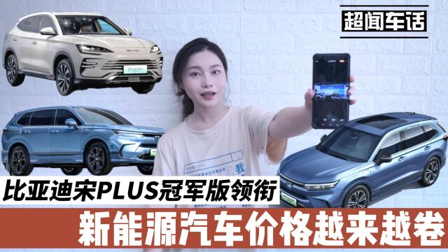 比亚迪宋PLUS冠军版领衔 新能源汽车价格越来越卷