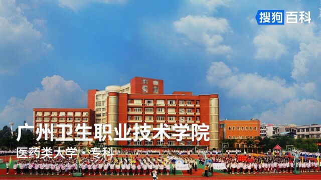 广州卫生职业技术学院:精业、慎独、博爱、济生