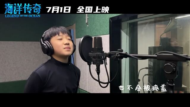 电影《海洋传奇》发布主题曲