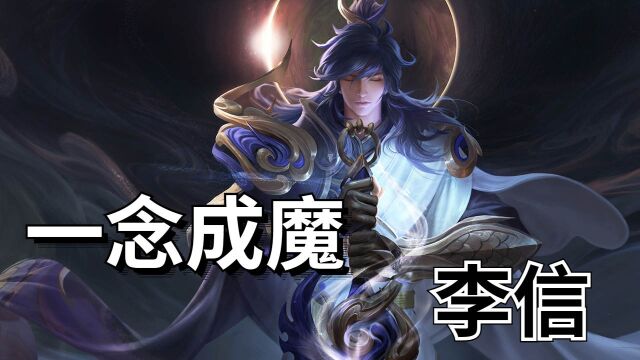 一念通天,神魔无惧——李信