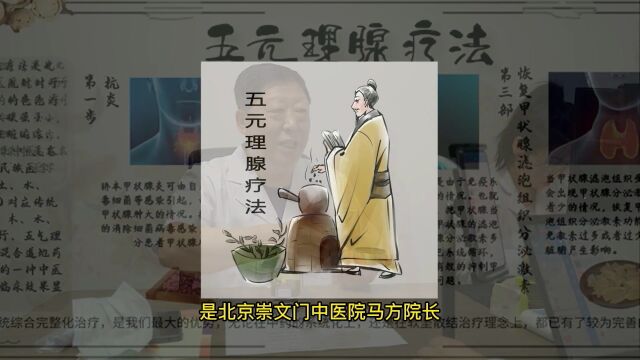 五元理腺疗法马放院长