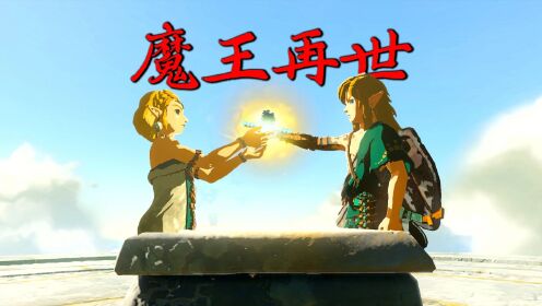 林克将大师之剑还给塞尔达，魔王正式重返海拉鲁王国！_高清1080P在线观看平台_腾讯视频