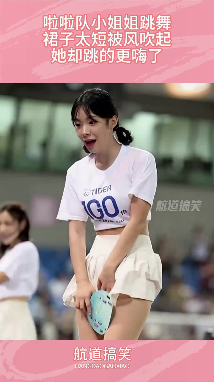 啦啦队小姐姐跳舞,裙子太短被风吹起,她却跳的更嗨了
