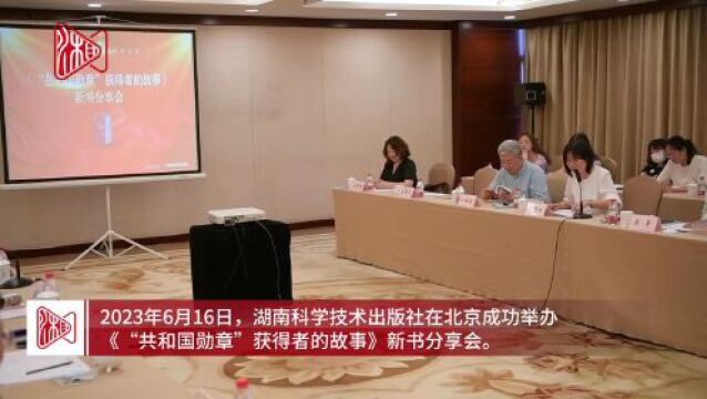 新书《“共和国勋章”获得者的故事》致敬楷模,引领成长