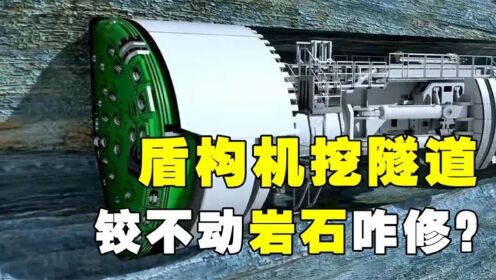 川藏铁路雅林段82%都是隧道,盾构机铰不动岩石,那该如何修?_高清1080P在线观看平台_腾讯视频