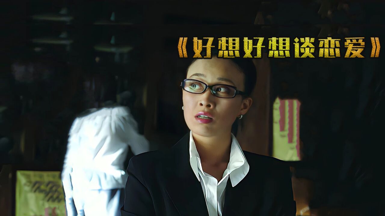 好想好想谈恋爱:那英本色出演女强人,没演技全是感情怼遍全剧组