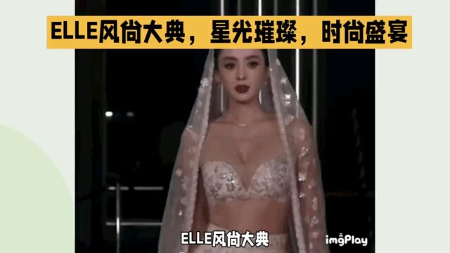 ELLE风尚大典,星光璀璨