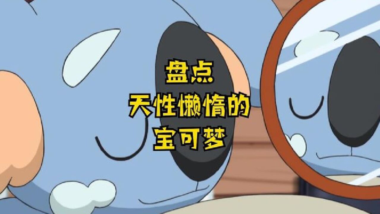 一看就知道很懒的宝可梦，性格如此_高清1080P在线观看平台_腾讯视频