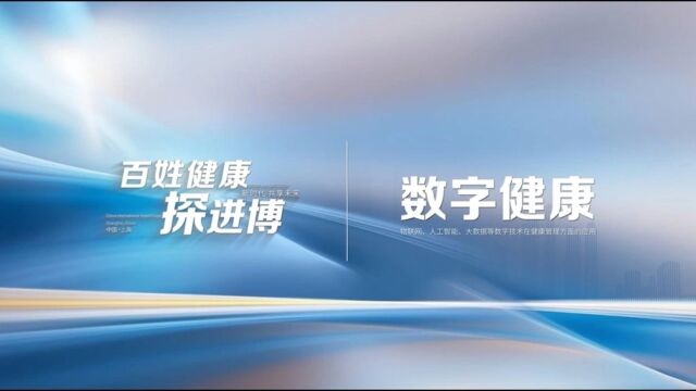 百姓健康探进博丨数字健康 数字点亮生命健康 进博会加速智能医疗新时代