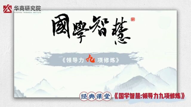 国学智慧:领导力九项修炼