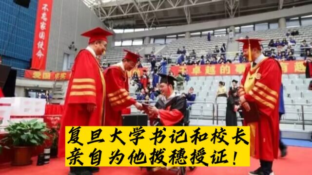 复旦大学校长和书记亲自为他拨穗授证!