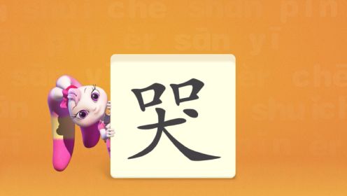 洪恩识字，让我们一起学习汉字吧！