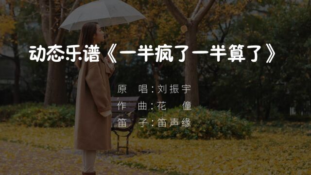 笛子版《一半疯了一半算了》配上动态乐谱,学起来很方便