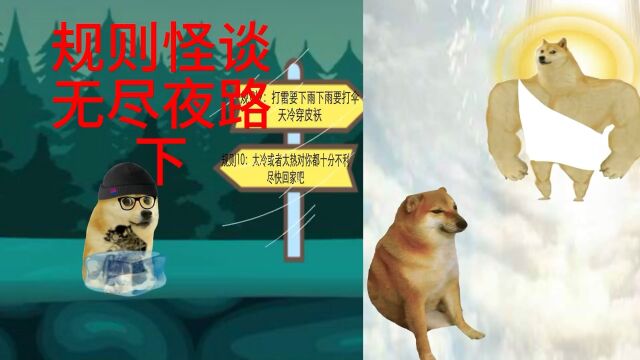 规则怪谈:无尽夜路(下)