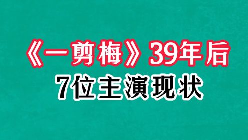 《一剪梅》39年后演员现状，寇世勋坐拥双妻，庞祥麟暴瘦不敢认