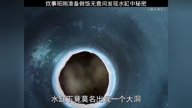 炊事班刚准备做饭无意间发现水缸中秘密,最强投稿王神犬奇兵