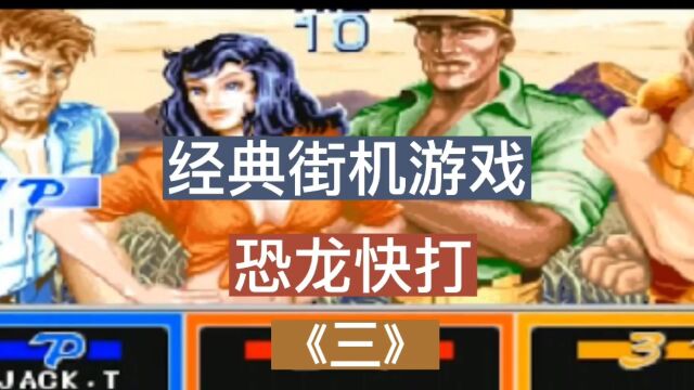 经典街机游戏之恐龙快打《三》